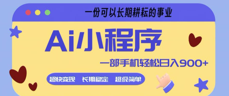 Ai小程序项目，超级简单，5分钟就能学会上手，一部手机轻松日入9张+一份可以长期耕耘的事业【揭秘】-站源网