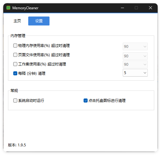 内存清理MemoryCleaner v1.9.6绿色版-站源网