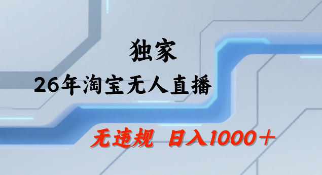 26年最新淘宝无人直播，24小时自动直播，不违规不封号，直播25小时卖17W，可批量矩阵【揭秘】-站源网