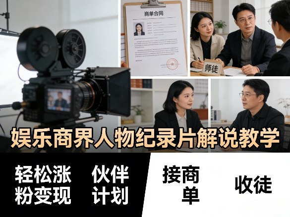 娱乐商界人物纪录片解说教学,轻松涨粉变现,伙伴计划,接商单,收徒等-站源网