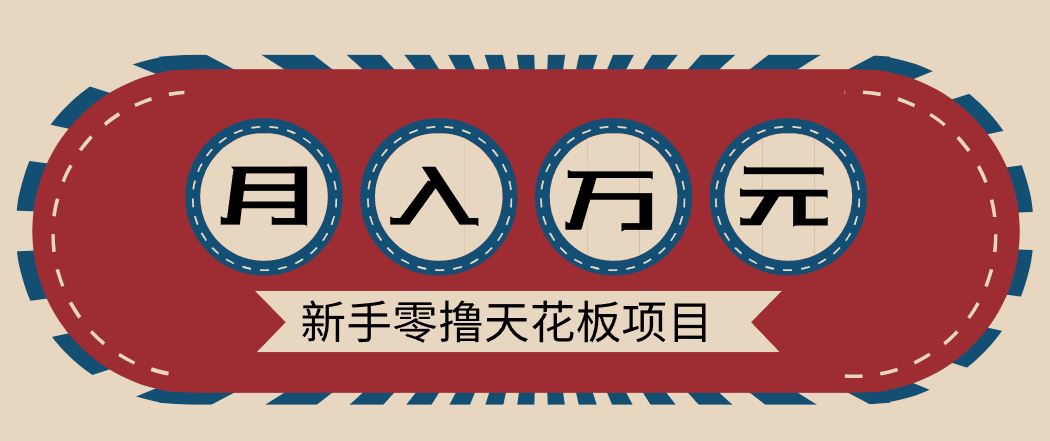 新手零撸天花板项目，网盘拉新零成本零门槛多种变现方式，轻松月入万元-站源网
