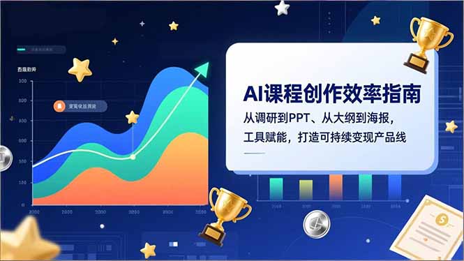 AI课程创作效率指南，从调研到PPT、从大纲到海报，工具赋能，打造可持续变现产品线-站源网