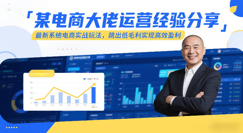 某电商大佬运营经验分享，最新系统电商实战玩法，跳出低毛利实现高效盈利-站源网