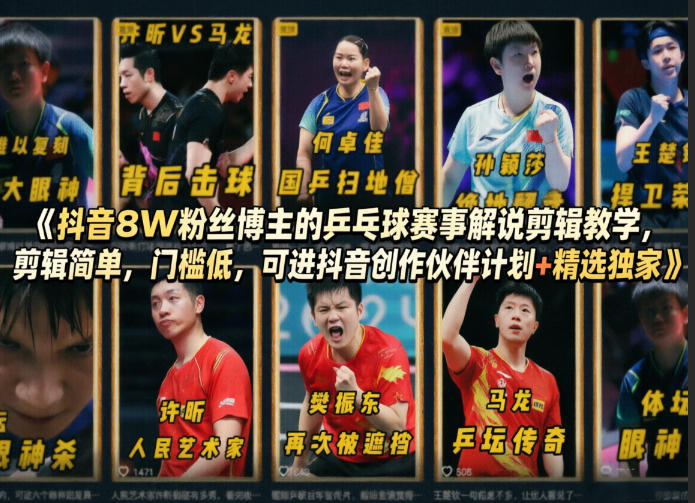 抖音8W粉丝博主的乒乓球赛事解说剪辑教学，剪辑简单，门槛低，可进抖音创作伙伴计划+精选独家-站源网