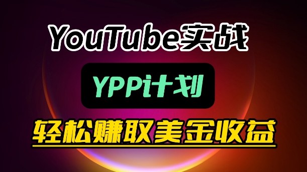 麦子甜带你玩转YouTube(YPP):月入过1W实操课-站源网