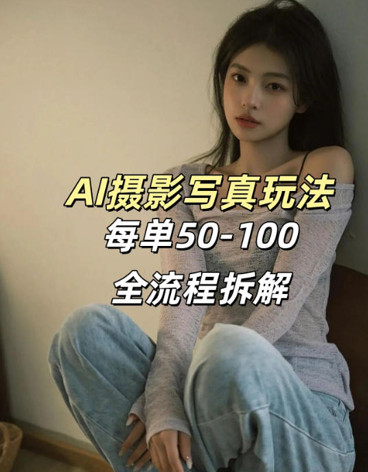 AI写真摄影接单玩法，一个免费的工具搞定，效果惊艳，单价50-100一套-站源网