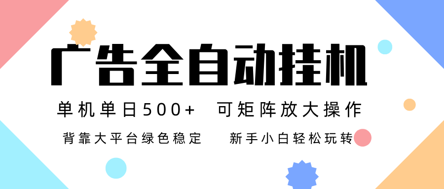 广告联盟全自动挂机 稳定运行两年之久，单机单日收益500+新手小白轻松玩转-站源网
