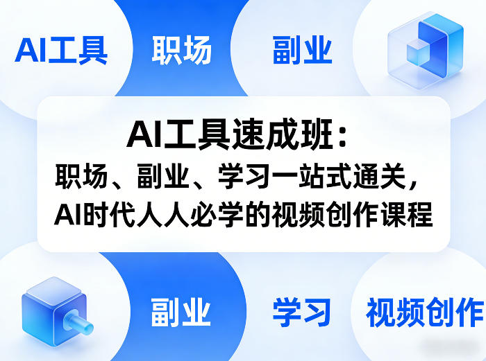 AI工具速成班：职场、副业、学习一站式通关，AI时代人人必学的视频创作课程-站源网