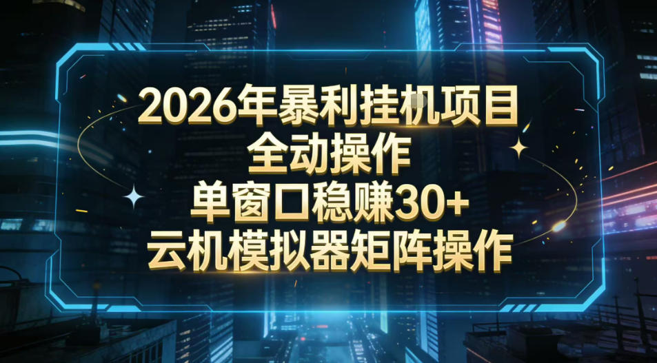 2026开年暴力挂G项目全自动操作单窗口稳賺30＋云机-模拟器挂G掘金可批量矩阵操作【揭秘】-站源网