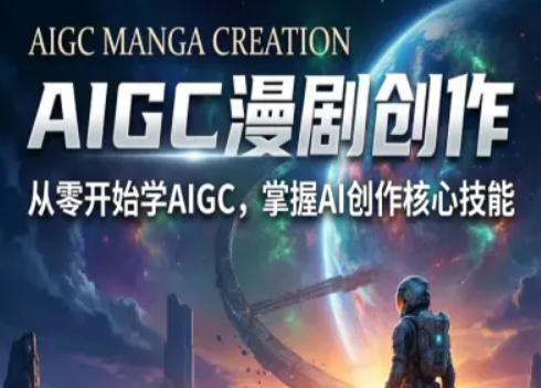 AIGC精品漫剧创作全流程解析，S级漫剧教学，从零开始学AIGC漫剧创作-站源网