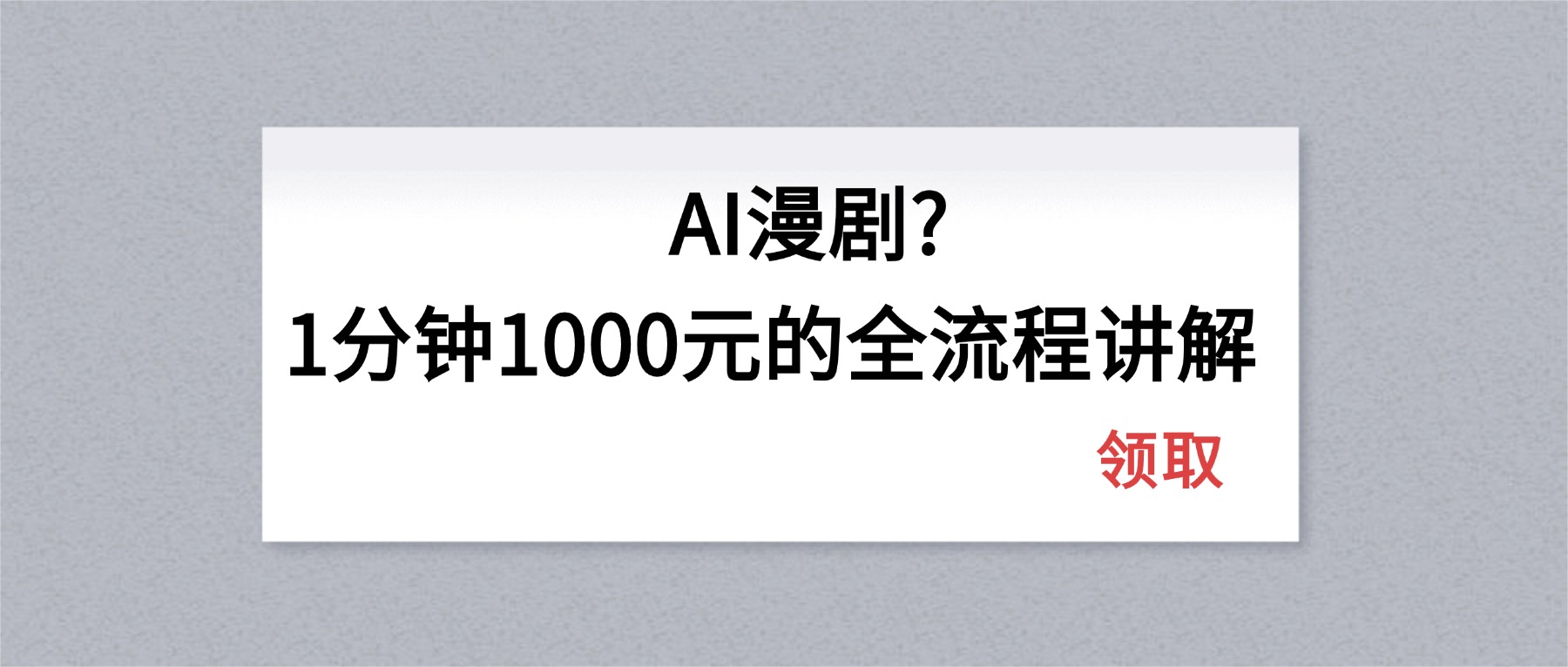AI漫剧1分钟1000元的全流程讲解-站源网