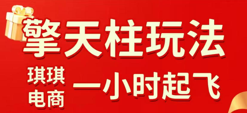 拼多多擎天柱玩法，从起链接逻辑、直通车考核、裂变商品等实操维度，教你快速起店且稳定获流(更新2026年3月)-站源网
