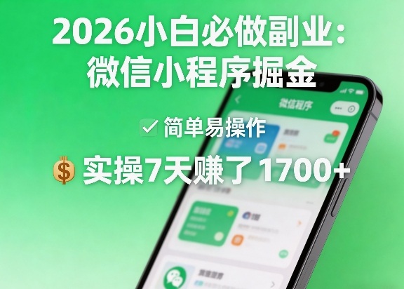 2026小白必做副业：微信小程序掘金，简单易操作，实操7天賺了1700+【揭秘】-站源网