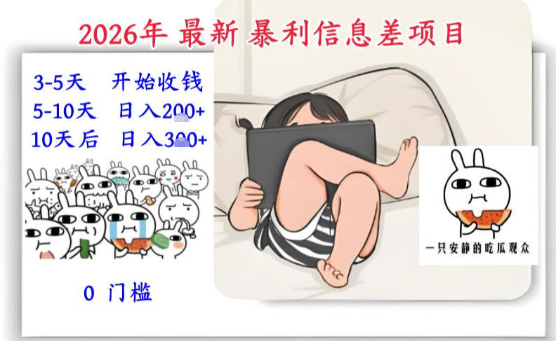 2026年最新暴利信息差项目：3-5天开始收米，10天后稳定3张，0门槛，每天两三个小时搞定-站源网