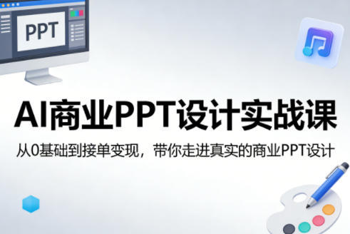 AI商业PPT设计实战课，从0基础到接单变现，带你走进真实的商业PPT设计-站源网