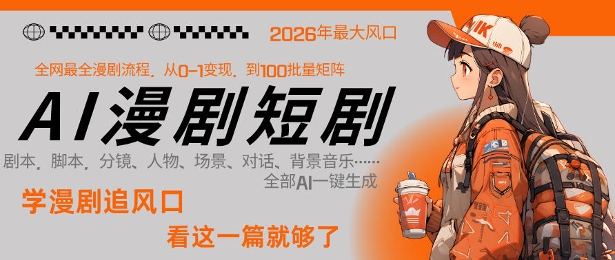 26年AI一键生成漫剧短剧，1人就能跑通从剧本到变现全链路，单集1分钟利润轻松300-站源网