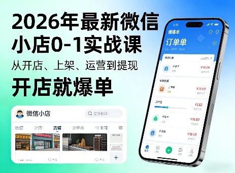2026年最新微信小店0-1实战课，从开店、上架、运营到提现，开店就爆单-站源网