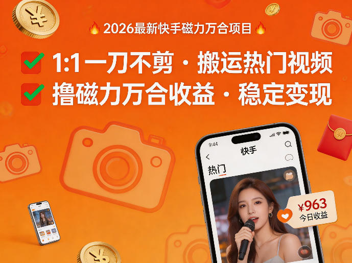 2026年最新快手磁力万合项目，1比1一刀不剪搬运热门视频，撸磁力万合收益-站源网