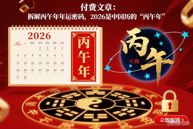 付费文章：拆解丙午年年运密码，2026是中国历的“丙午年”-站源网