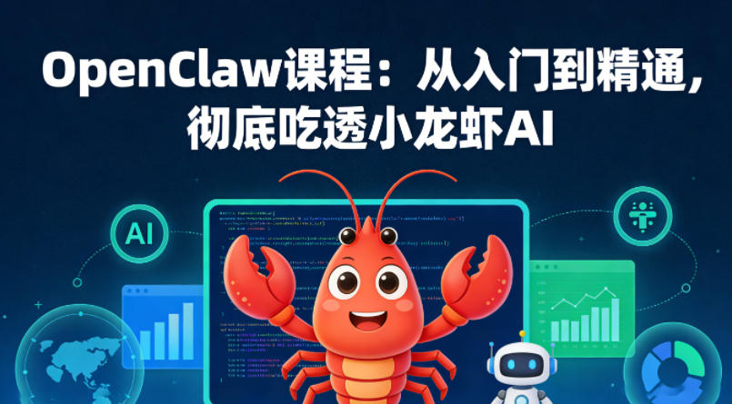 OpenClaw课程：从入门到精通，彻底吃透小龙虾AI-站源网