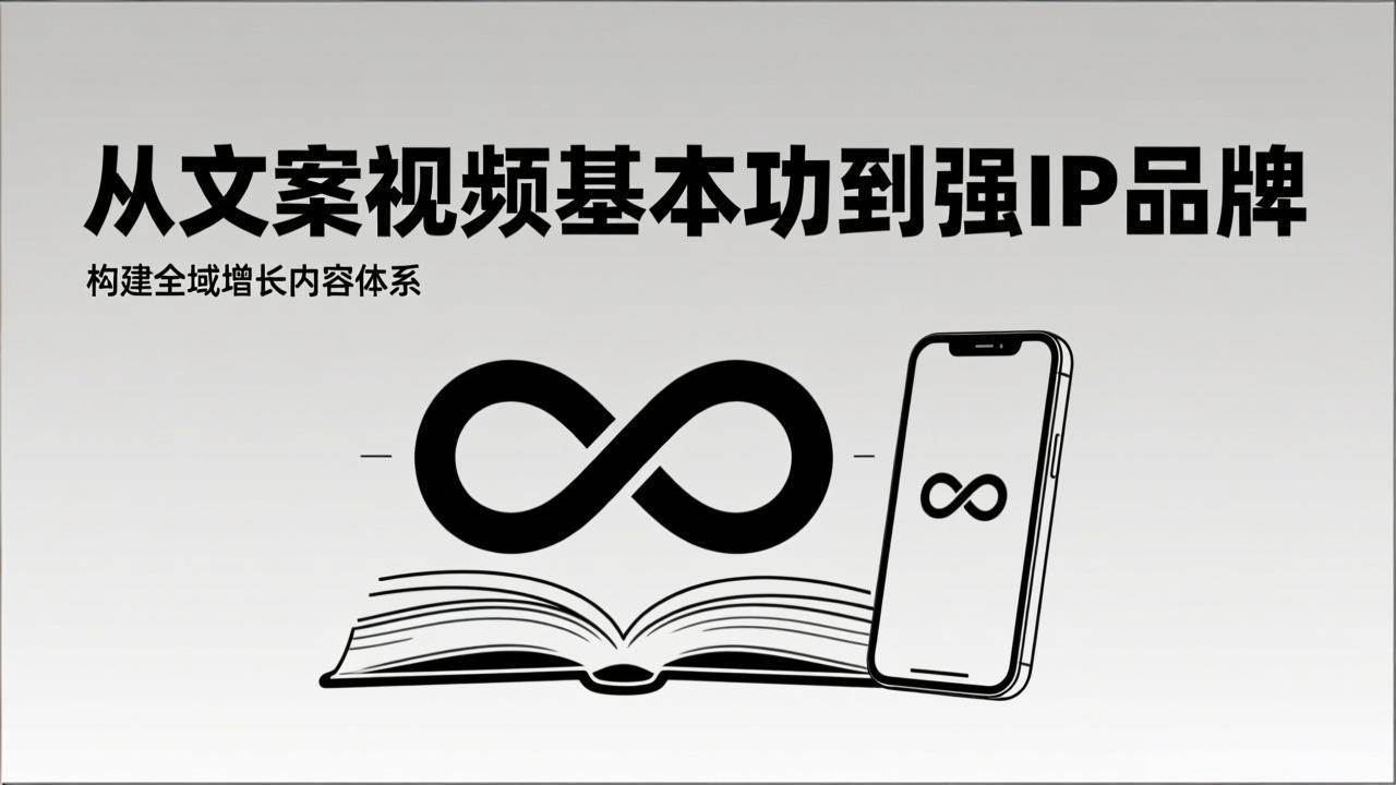 （17166期）2026内容获客系统课：从文案视频基本功到强IP品牌，构建全域增长内容体系-站源网