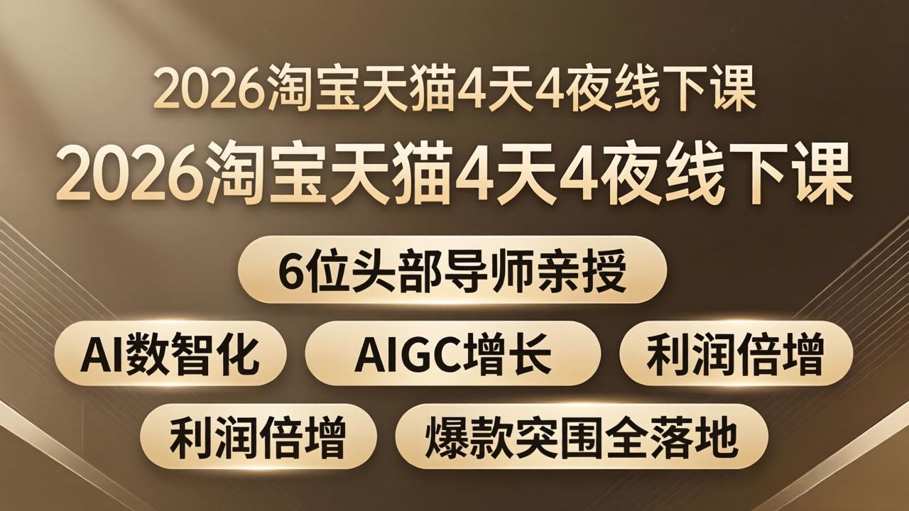 2026淘宝天猫4天4夜线下课:6位头部导师亲授,AI数智化+AIGC增长+利润倍增+爆款突围全落地-站源网