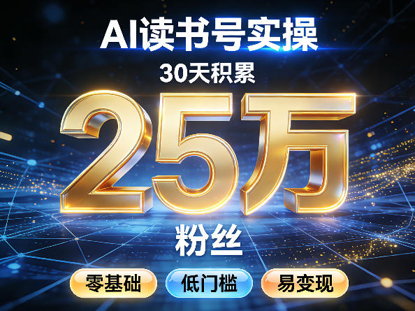 AI读书号涨粉实操,30天积累2W粉丝,零基础低门槛易变现-站源网