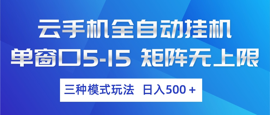 云手机全自动挂机 三种模式玩法 日入500+-站源网