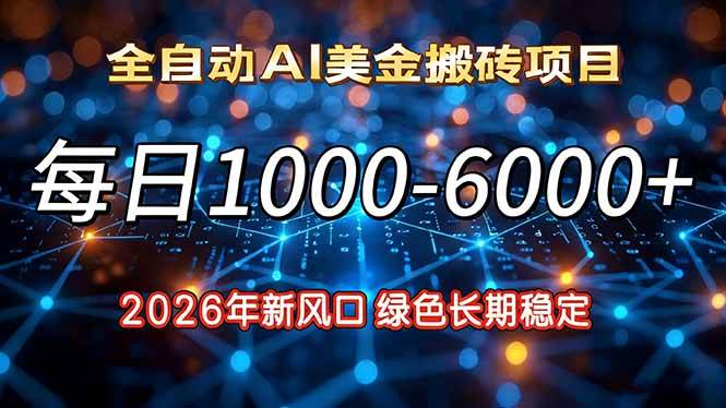 （17059期）2026年新风口，每日收益1000-6000+绿色长期稳定-站源网