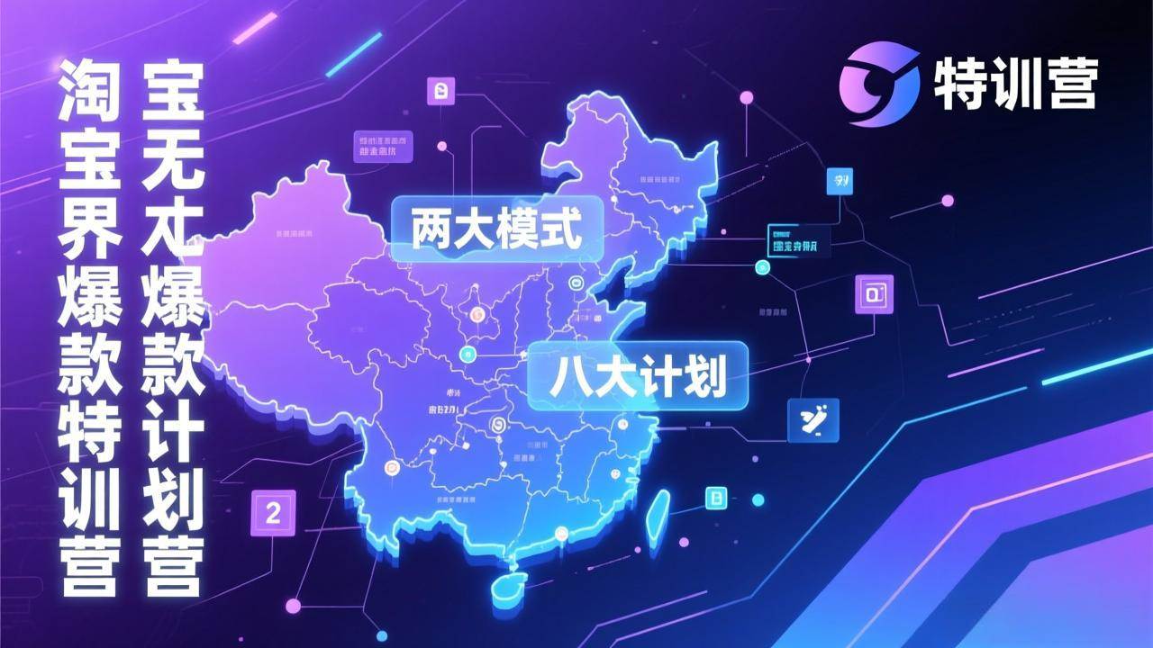 （17226期）淘宝无界爆款训练营：2026年1月杭州线下高端集训课，3天构建两大模式八大计划体系-站源网