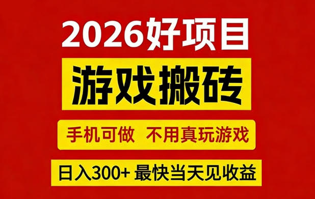 26年好项目:CSGO游戏搬砖,全自动挂G,不需要玩游戏,手机操作日入3张+【揭秘】-站源网