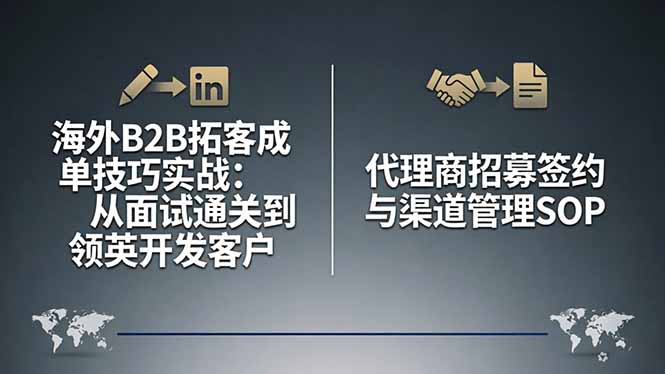 海外B2B拓客成单技巧实战：从面试通关到领英开发客户，代理商招募签约与渠道管理SOP-站源网
