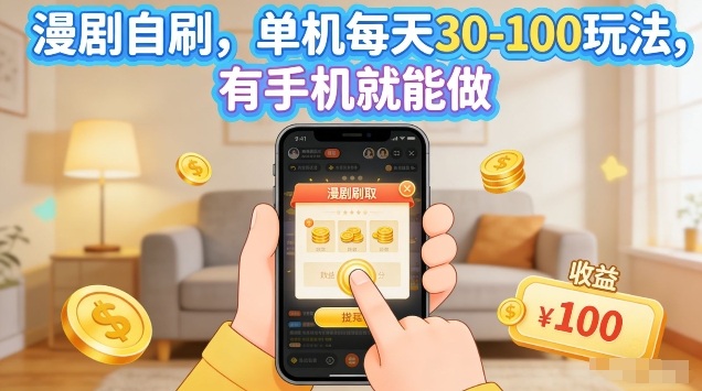 漫剧自刷玩法，单机每天30-100玩法，有手机就能做，可矩阵放大【揭秘】-站源网
