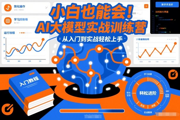小白也能会！AI大模型实战训练营，从入门到实战轻松上手-站源网