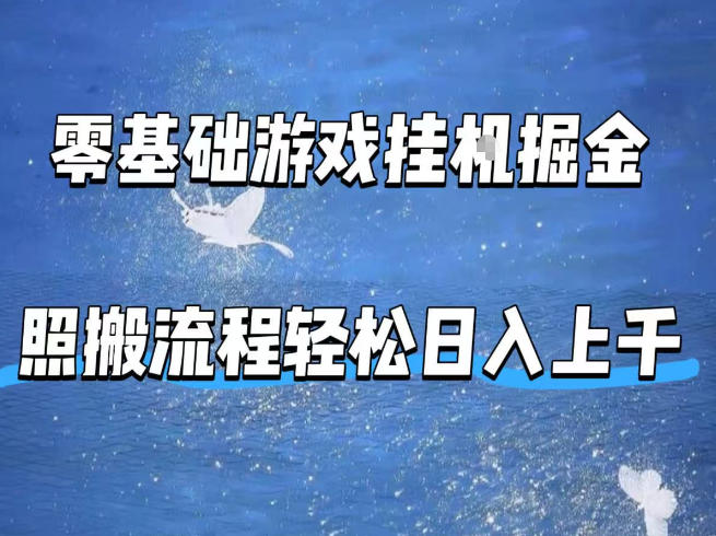 零基础游戏挂G掘金，全自动无需人工手动，照搬流程轻松日入上千【揭秘】-站源网