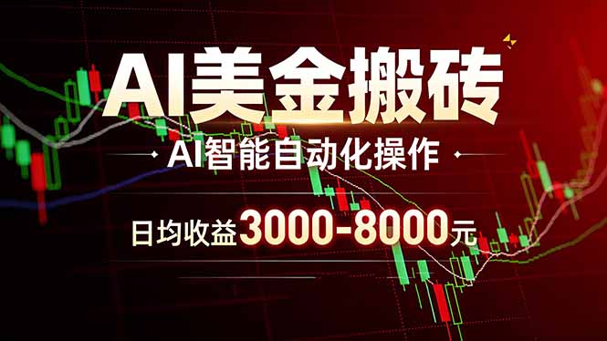 AI美金搬砖项目 | 日入3000-8000元 | 实地可考察 | 主业副业增收首选-站源网