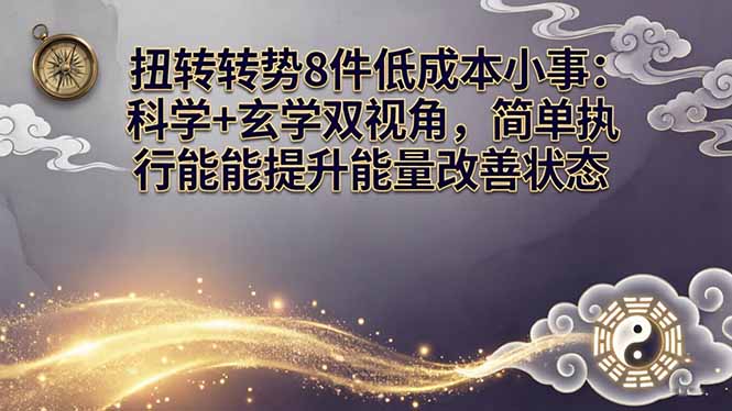 某付费文章：扭转运势8件低成本小事：科学+玄学双视角，简单执行就能提升能量改善状态-站源网