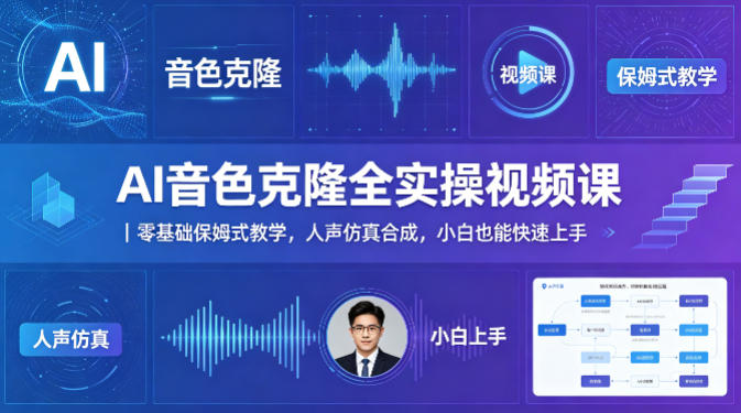 AI音色克隆全实操视频课｜零基础保姆式教学，人声仿真合成，小白也能快速上手-站源网