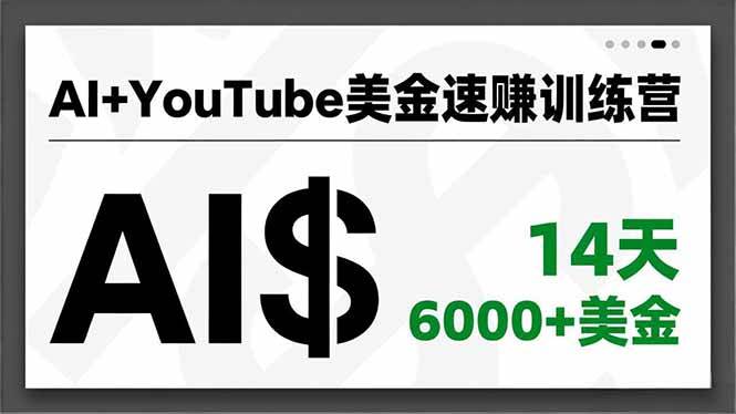 (16778期)AI+YouTube美金速赚训练营,AI量产、爆款公式、急速变现、独家视野,14天创收6000+美金-站源网