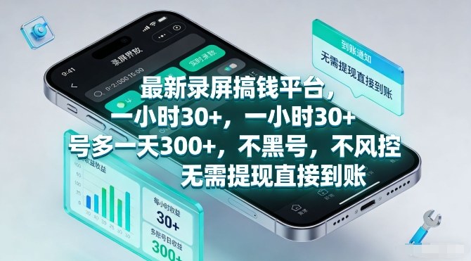 最新录屏搞钱平台，一小时30+，号多一天3张+，不风控，无需提现直接到账【揭秘】-站源网