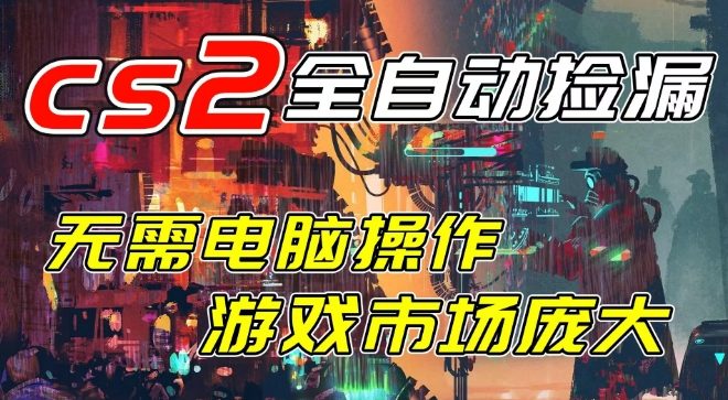 开年王炸CSGO挂G项目，单日捡漏1k+，无需电脑操作，无需进入游戏，支持任何验证【揭秘】-站源网