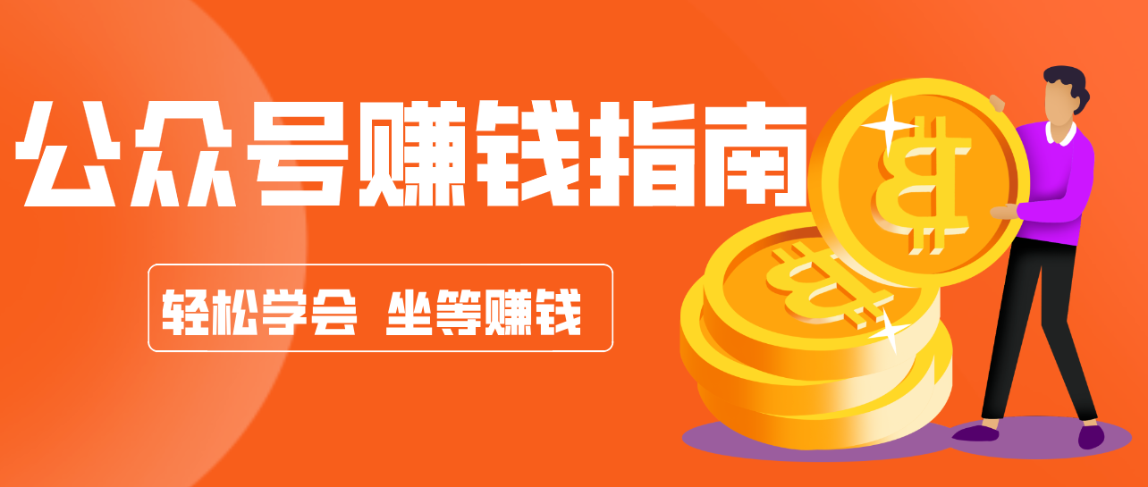 公众号复制粘贴赚钱玩法，零成本零门槛利用AI零撸搬砖，轻松实现月入万元-站源网