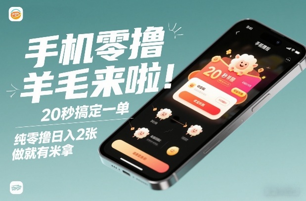 手机零撸薅羊毛来啦！20秒搞定一单，纯零撸日入2张，做就有米拿【揭秘】-站源网