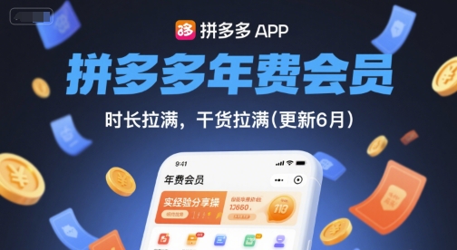 拼多多年费会员，实经验分享操，时长拉满，干货拉满(更新26年3月31日)-站源网