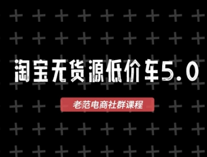 淘宝无货源价车5.0,2026最新VIP淘宝无货源课程,1688代发,蓝海选品,零成本创业首选(更新26年4月)-站源网