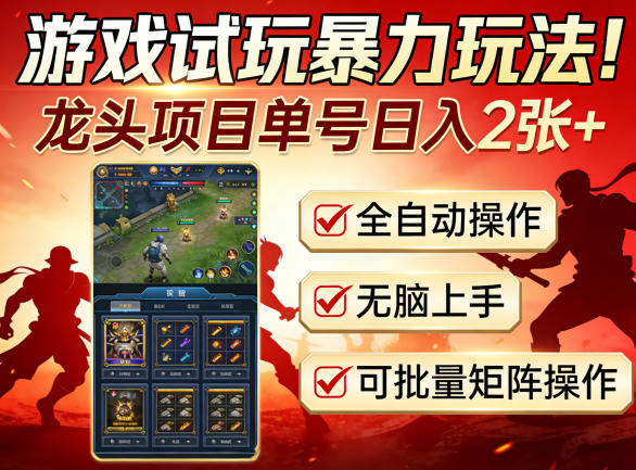 游戏试玩暴力玩法！龙头项目单号日入200+，全自动操作无脑上手，可批量矩阵操作【揭秘】-站源网