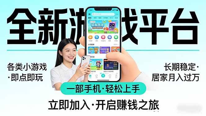 全新平台各类小游戏 一部手机即可操作 小白轻松上手 长期稳定 居家月入过万!!!-站源网