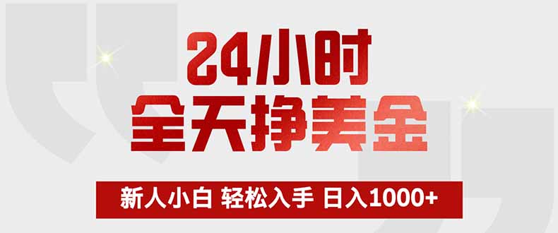 24小时全天挣美金，新人小白轻松入手，长期稳定，日入1000+-站源网