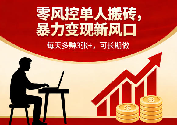 零风控单人搬砖，暴力变现新风口，每天多賺3张+，可长期做【揭秘】-站源网