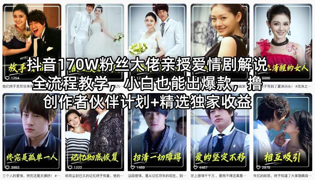 抖音170W粉丝大佬亲授爱情剧解说全流程教学,小白也能出爆款,撸创作者伙伴计划+精选独家收益-站源网